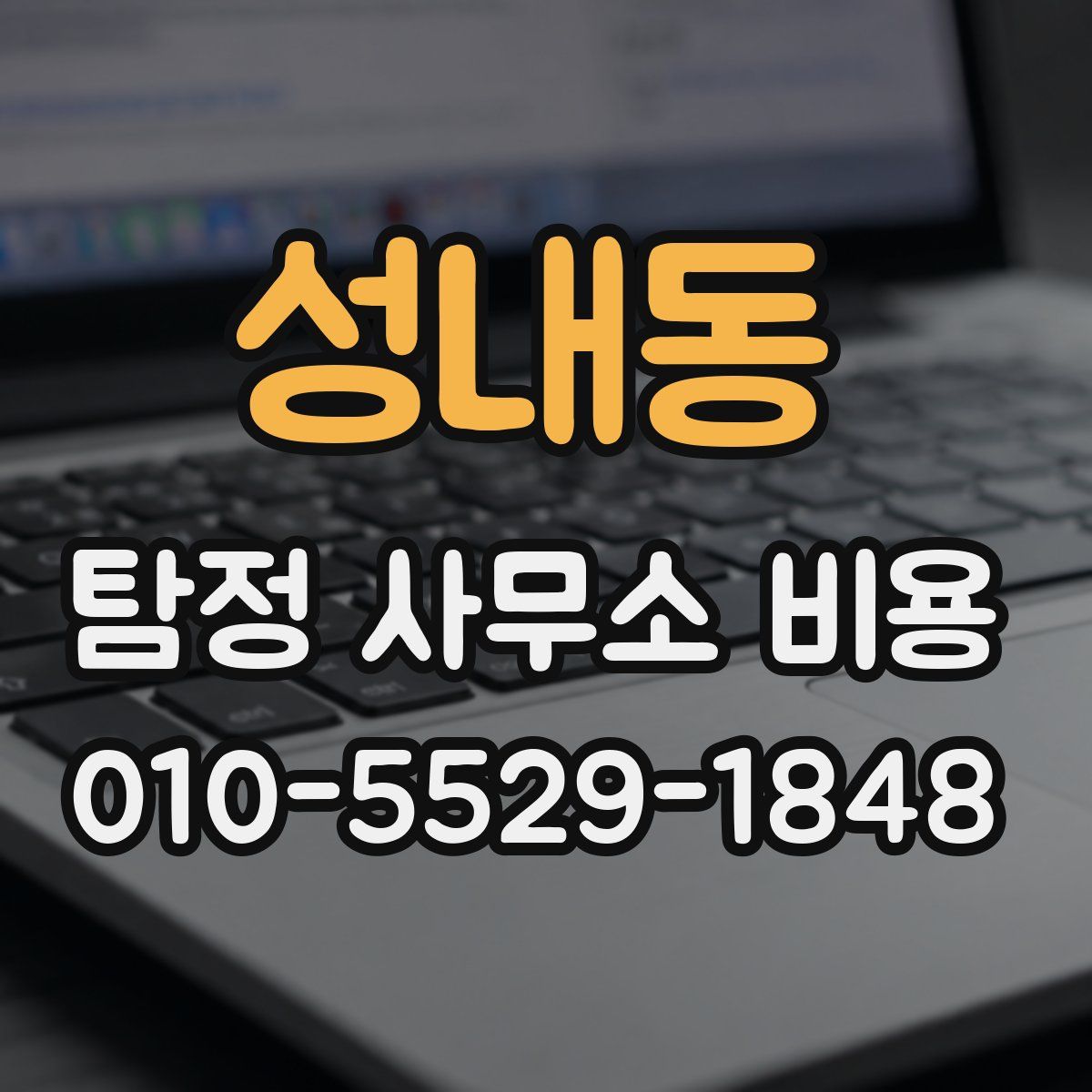 성내동 탐정 사무소 비용