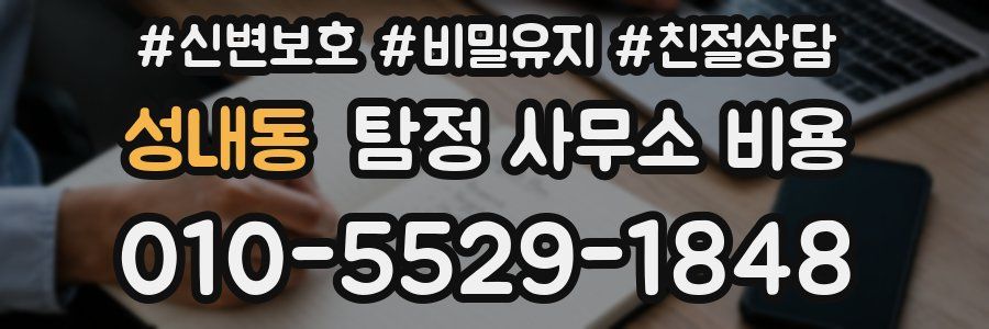 성내동 탐정 사무소 비용