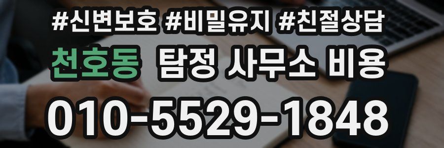 천호동 탐정 사무소 비용