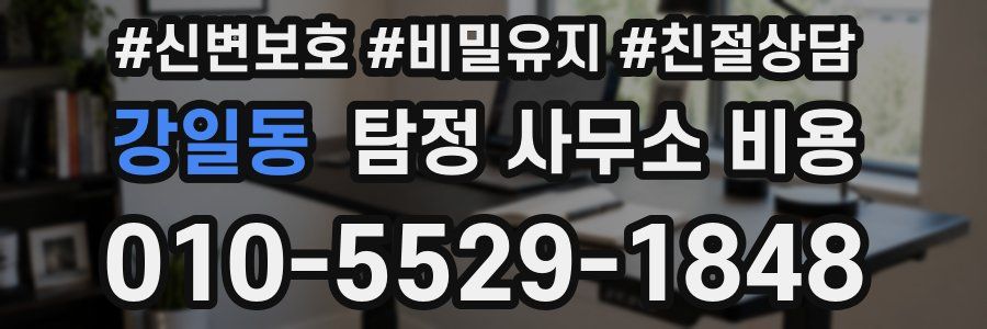 강일동 탐정 사무소 비용