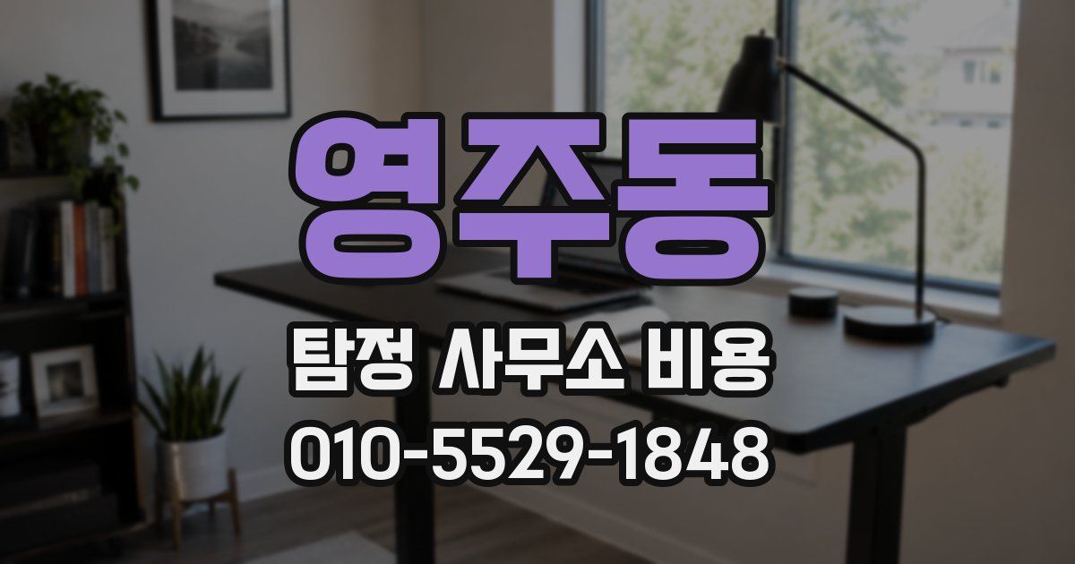 영주동 탐정 사무소 비용