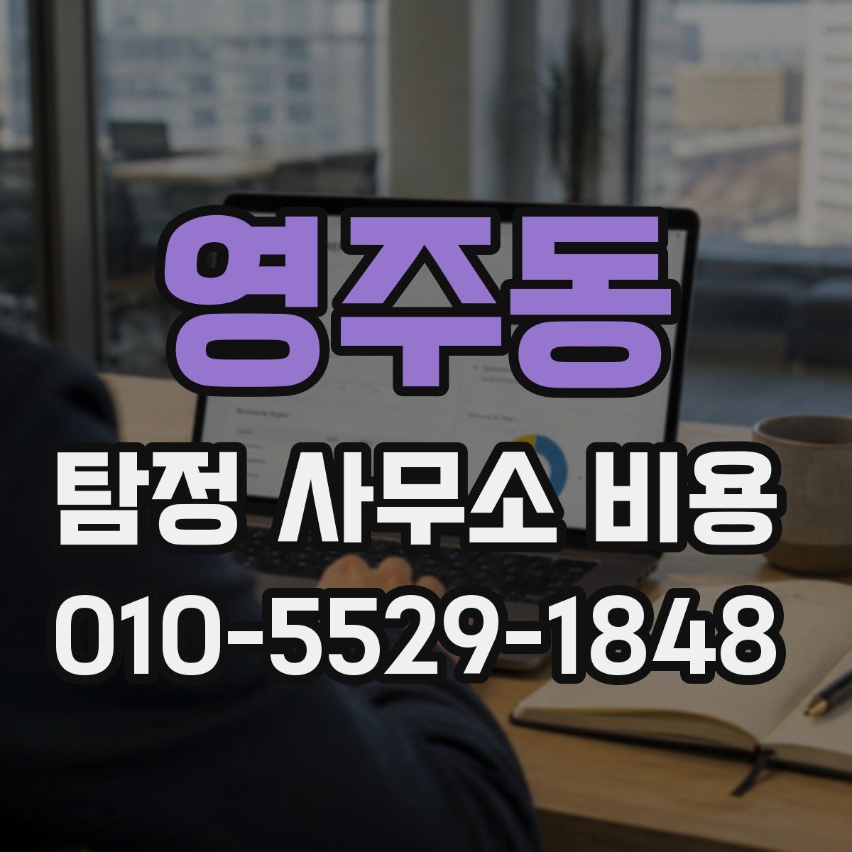 영주동 탐정 사무소 비용