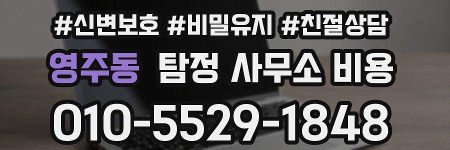 영주동 탐정 사무소 비용