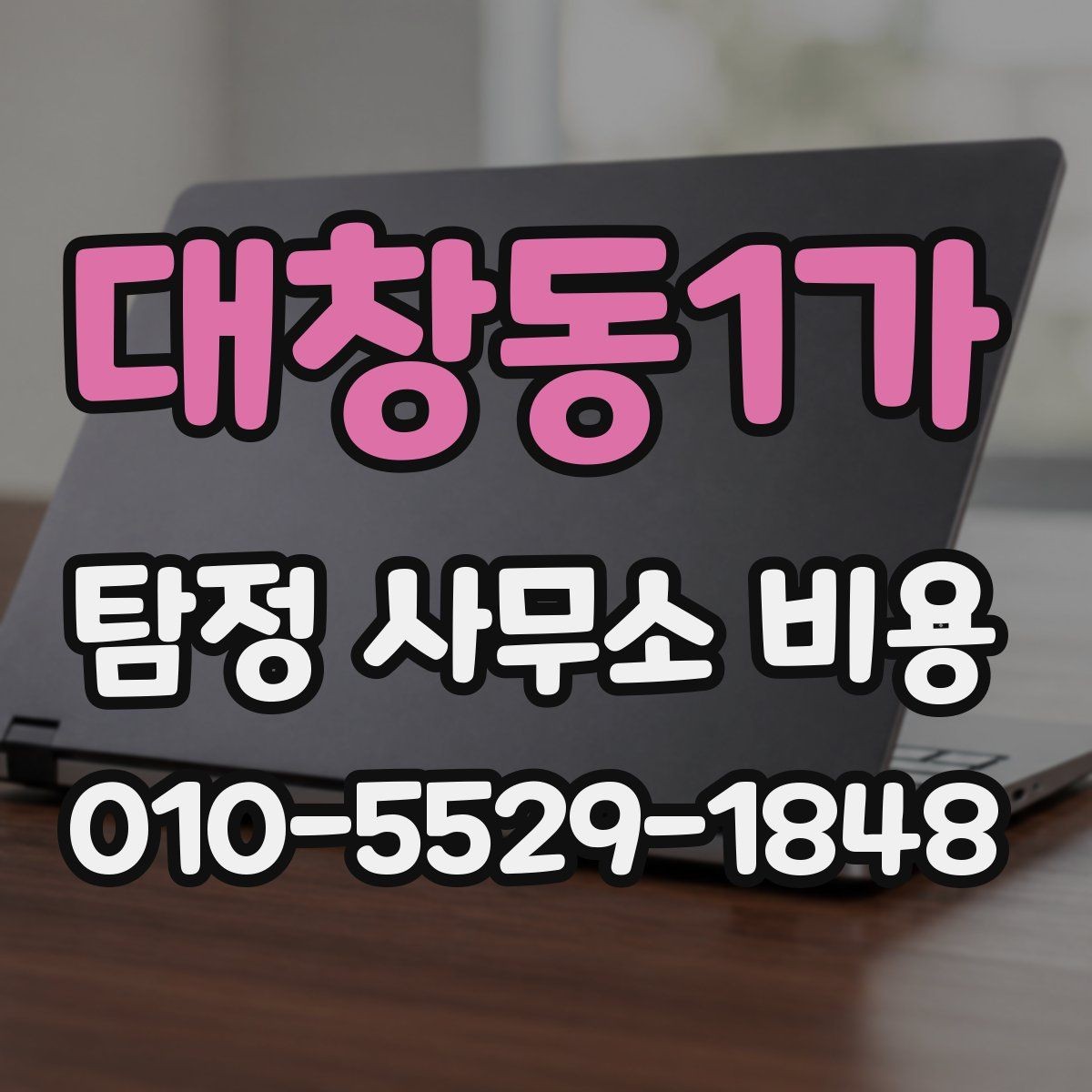 대창동1가 탐정 사무소 비용 안내를 받을 때 물어볼 질문