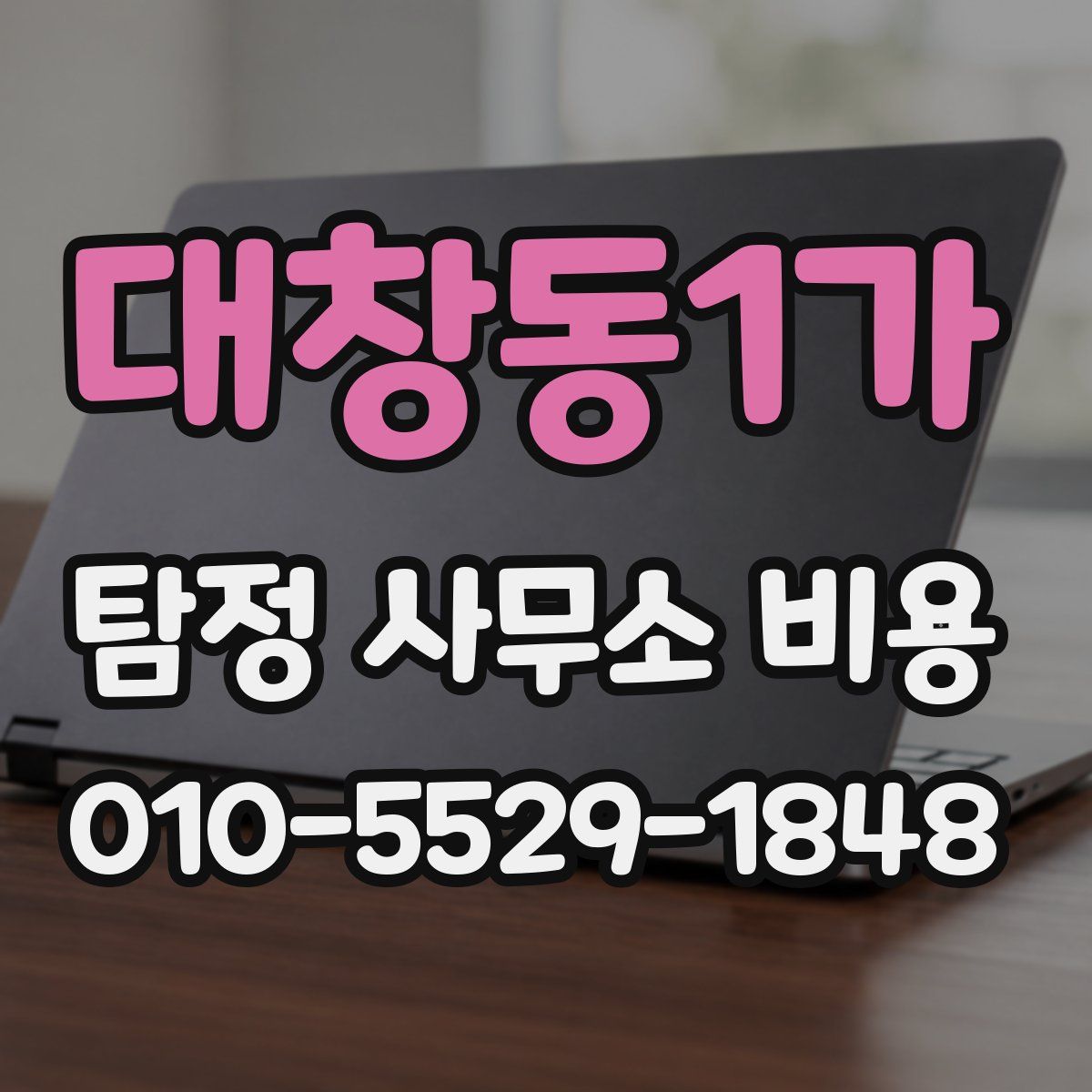 대창동1가 탐정 사무소 비용
