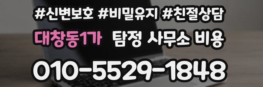 대창동1가 탐정 사무소 비용