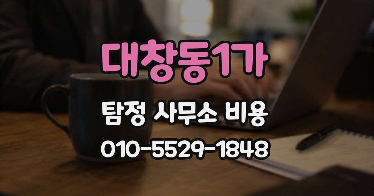 대창동1가 탐정 사무소 비용