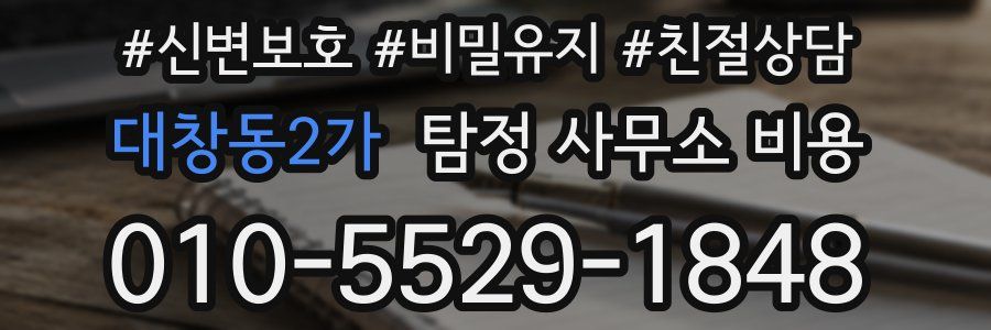 대창동2가 탐정 사무소 비용