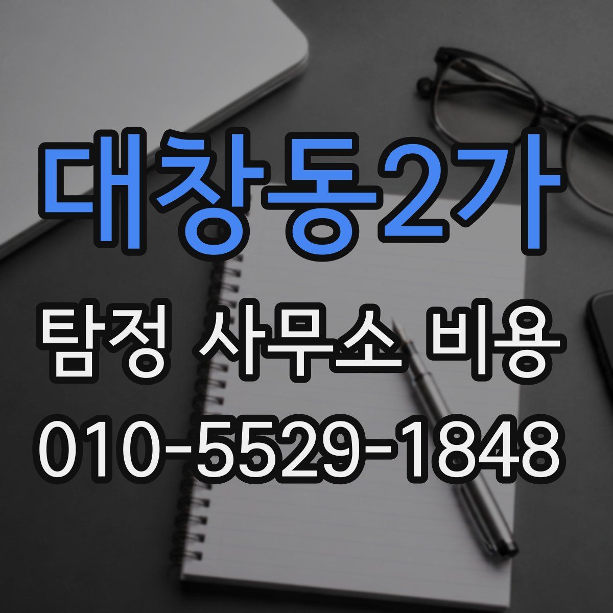대창동2가 탐정 사무소 비용