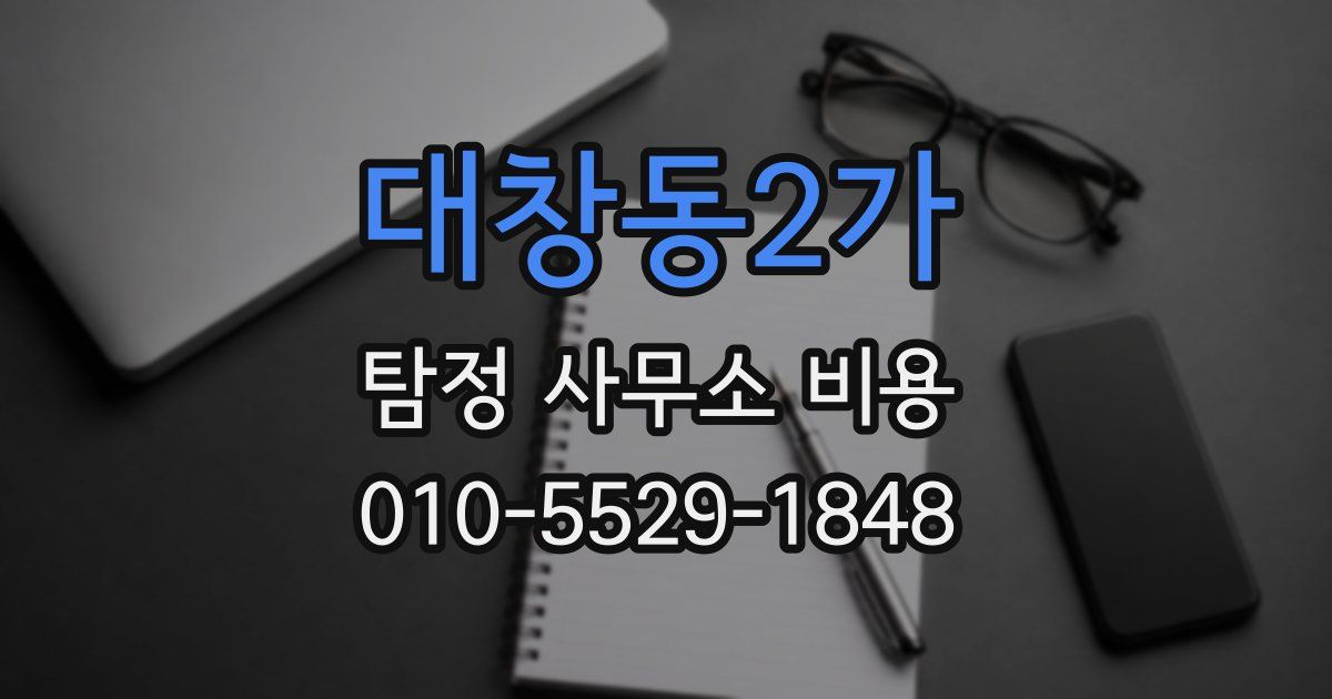 대창동2가 탐정 사무소 비용