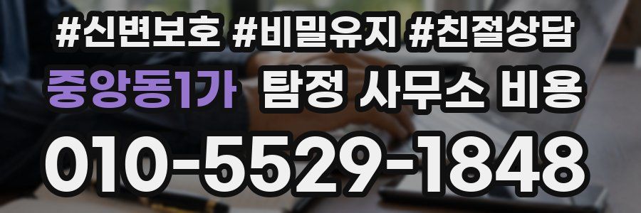 중앙동1가 탐정 사무소 비용