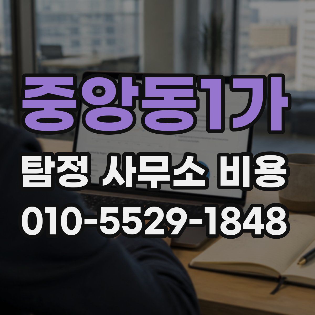 중앙동1가 탐정 사무소 비용