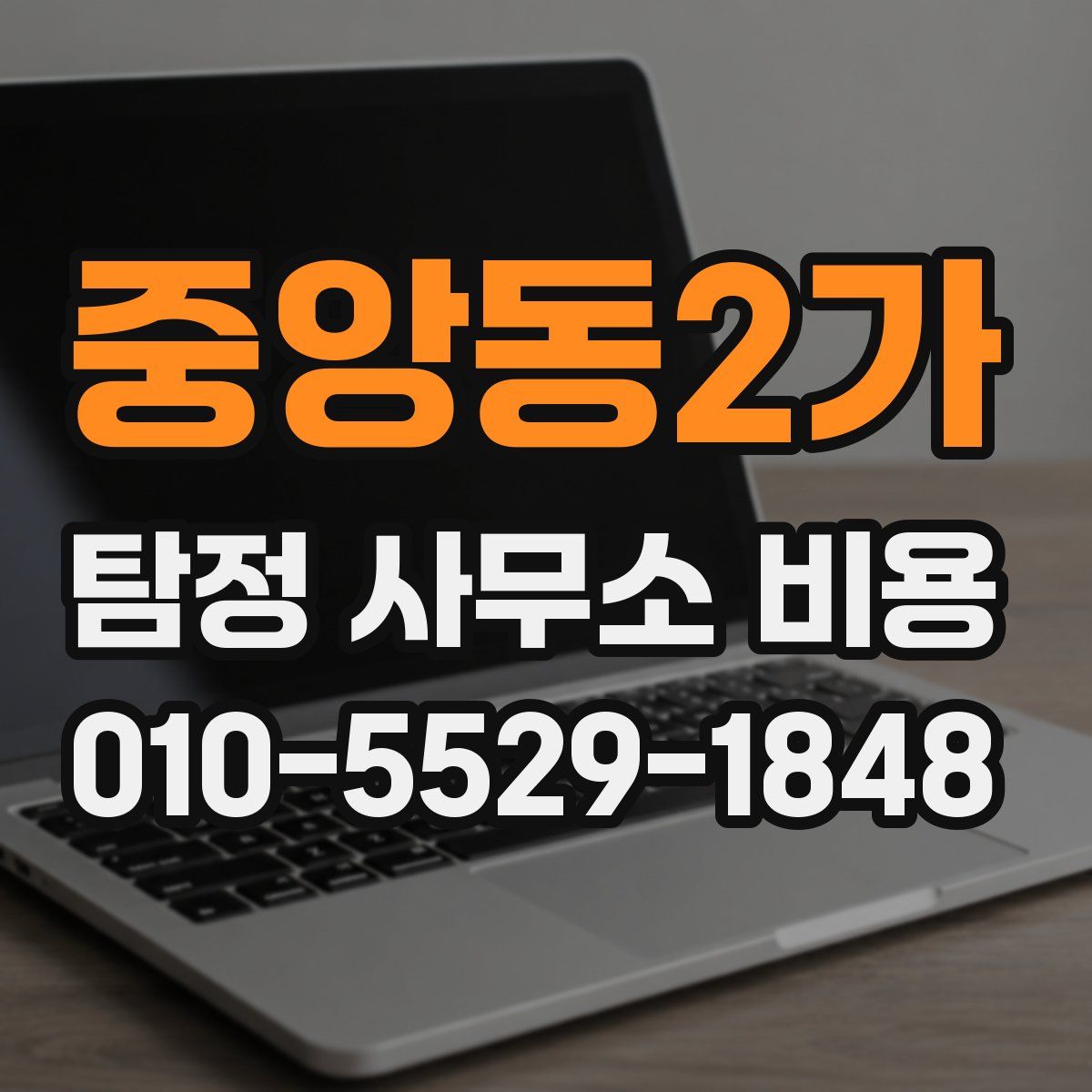 중앙동2가 탐정 사무소 비용