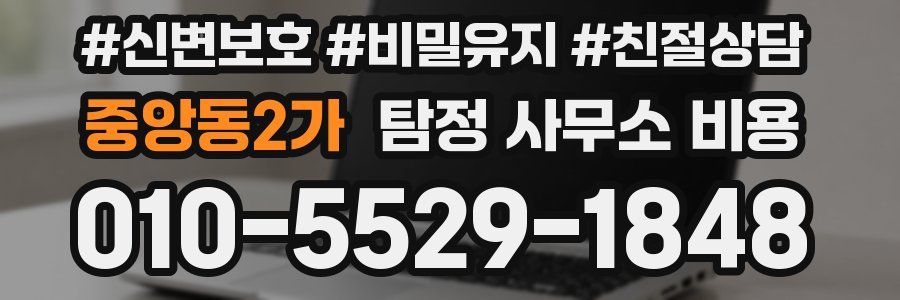 중앙동2가 탐정 사무소 비용