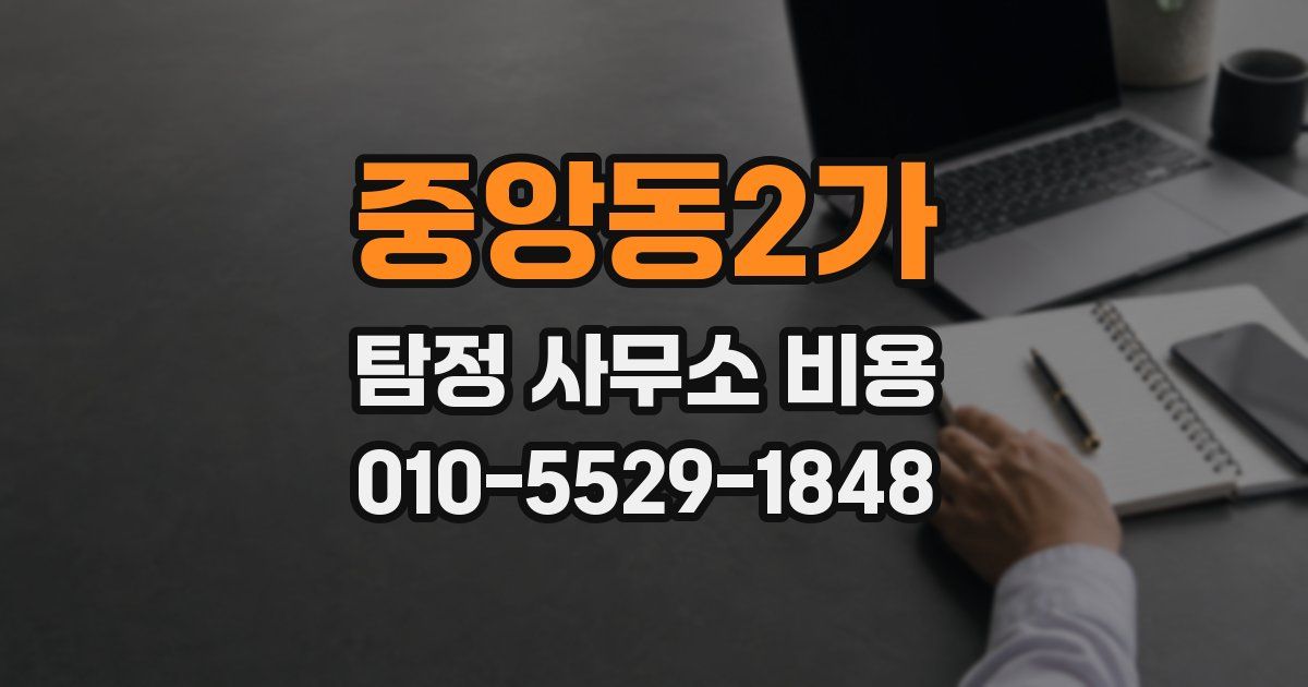 중앙동2가 탐정 사무소 비용