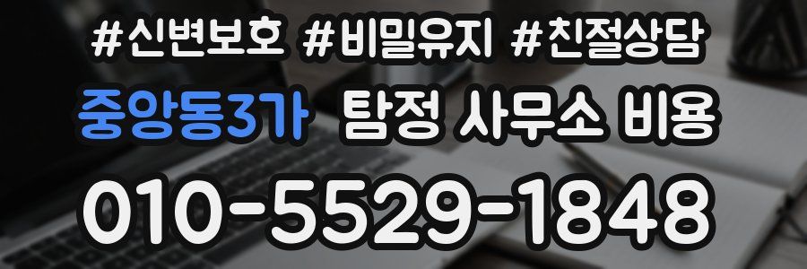 중앙동3가 탐정 사무소 비용