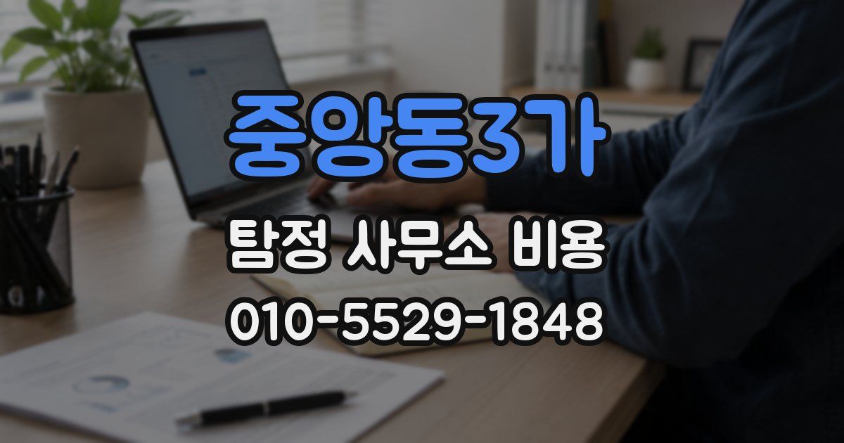 중앙동3가 탐정 사무소 비용