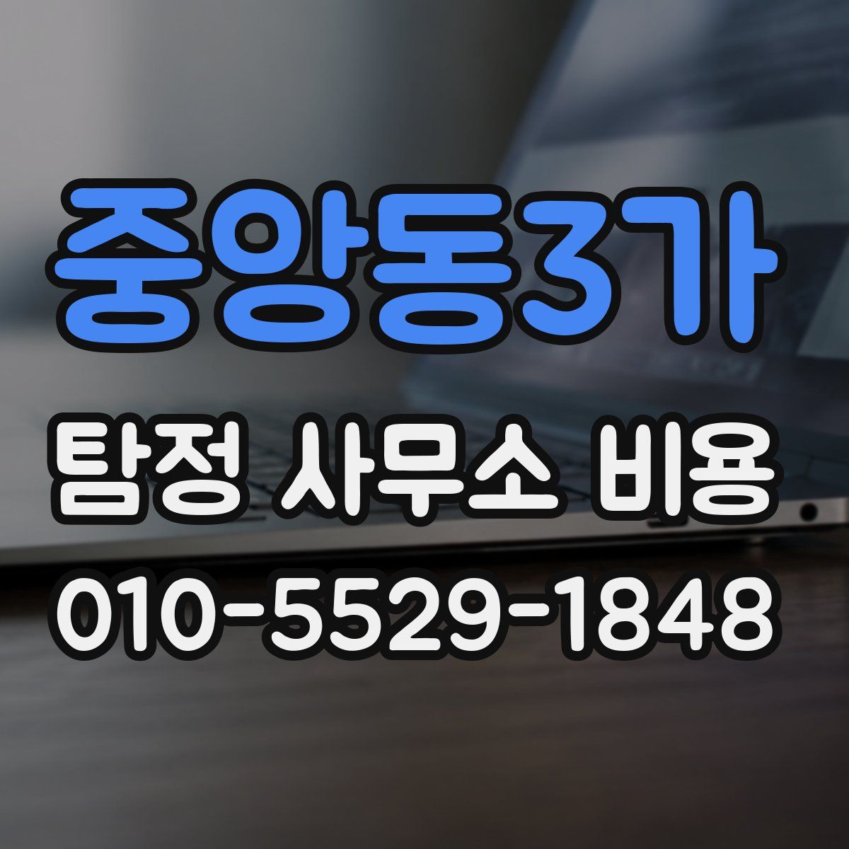 중앙동3가 탐정 사무소 비용