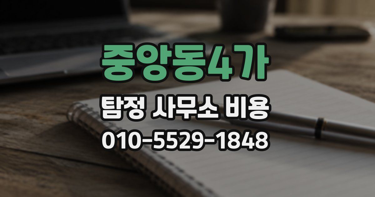 중앙동4가 탐정 사무소 비용