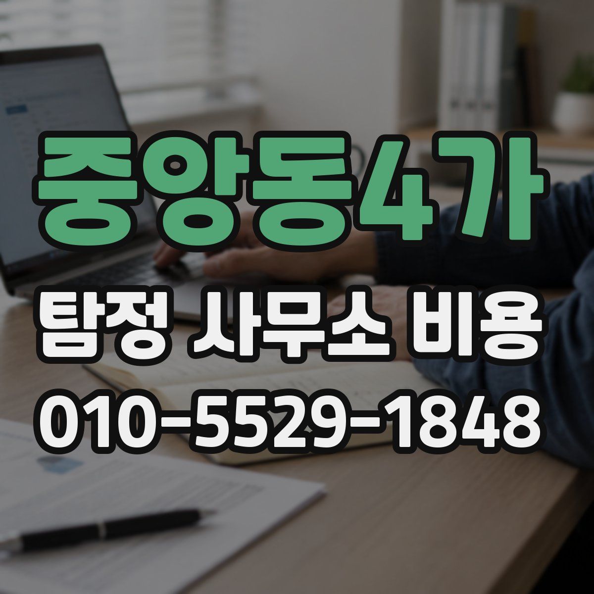 중앙동4가 탐정 사무소 비용