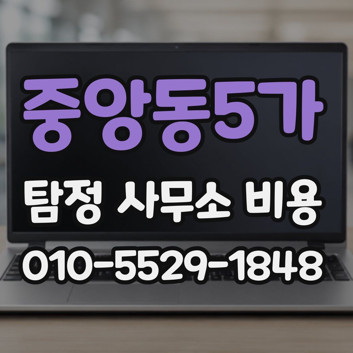 중앙동5가 탐정 사무소 비용 안내를 이해하기 쉽게 정리