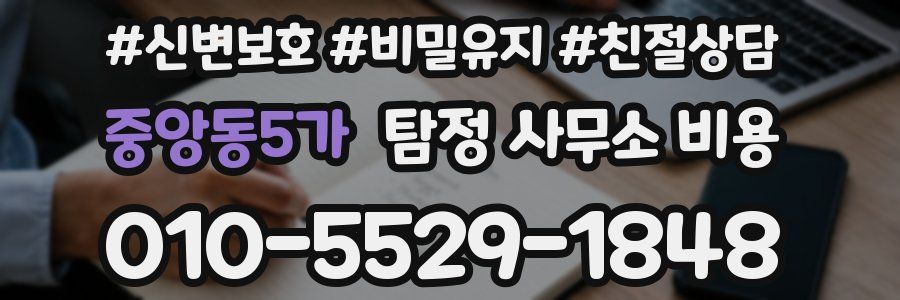 중앙동5가 탐정 사무소 비용