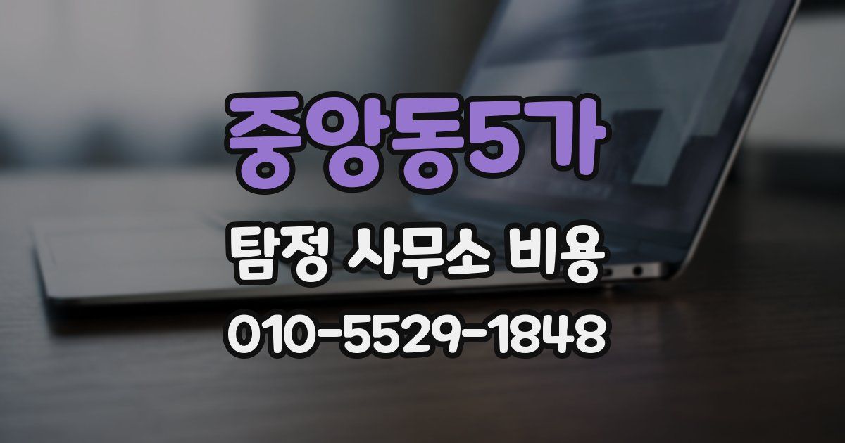 중앙동5가 탐정 사무소 비용