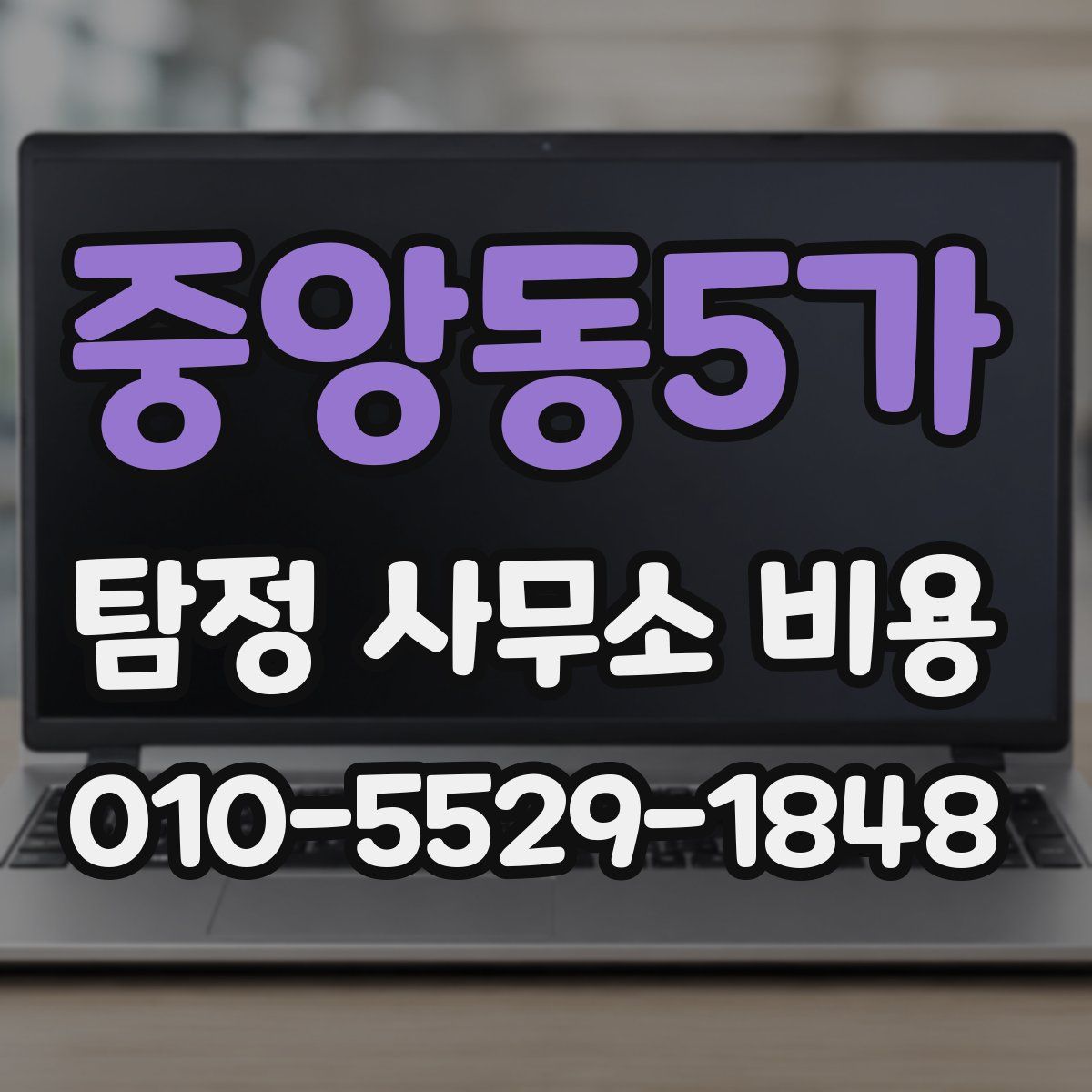 중앙동5가 탐정 사무소 비용