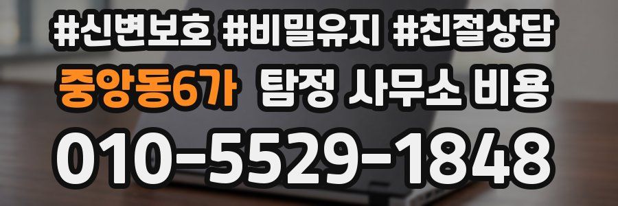 중앙동6가 탐정 사무소 비용