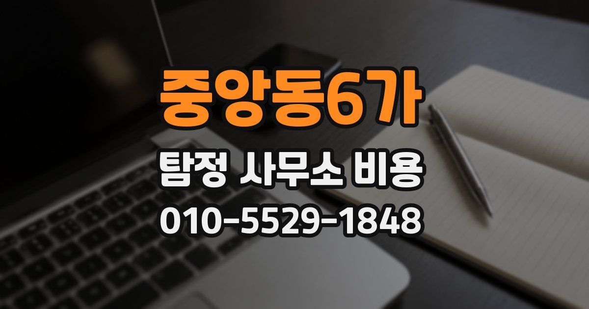 중앙동6가 탐정 사무소 비용