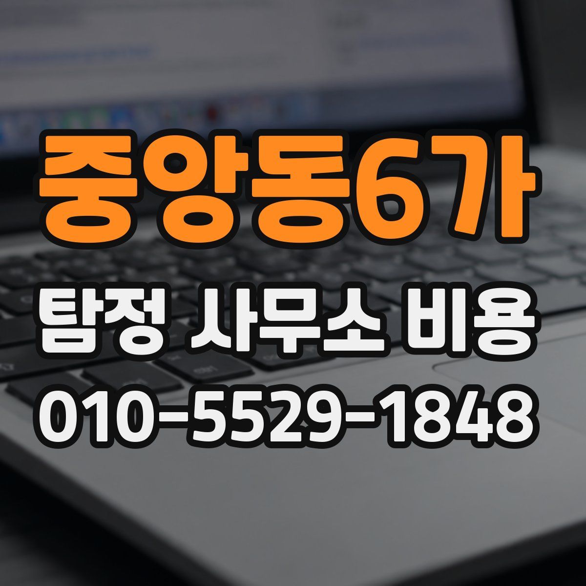 중앙동6가 탐정 사무소 비용