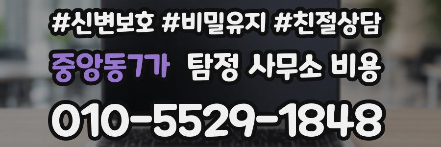 중앙동7가 탐정 사무소 비용