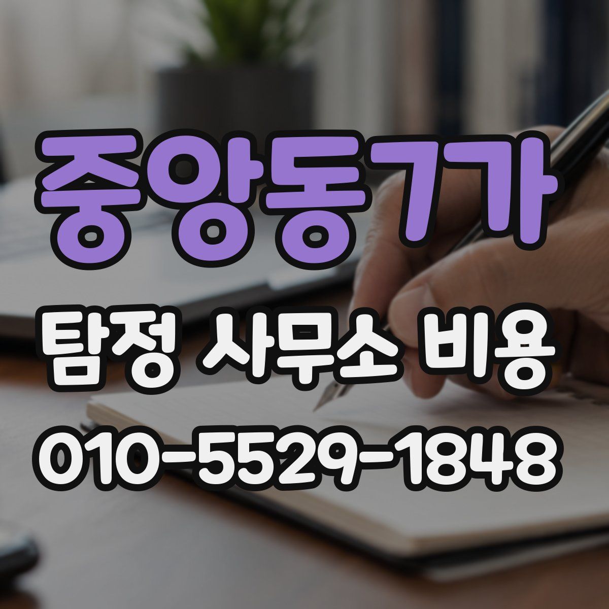 중앙동7가 탐정 사무소 비용