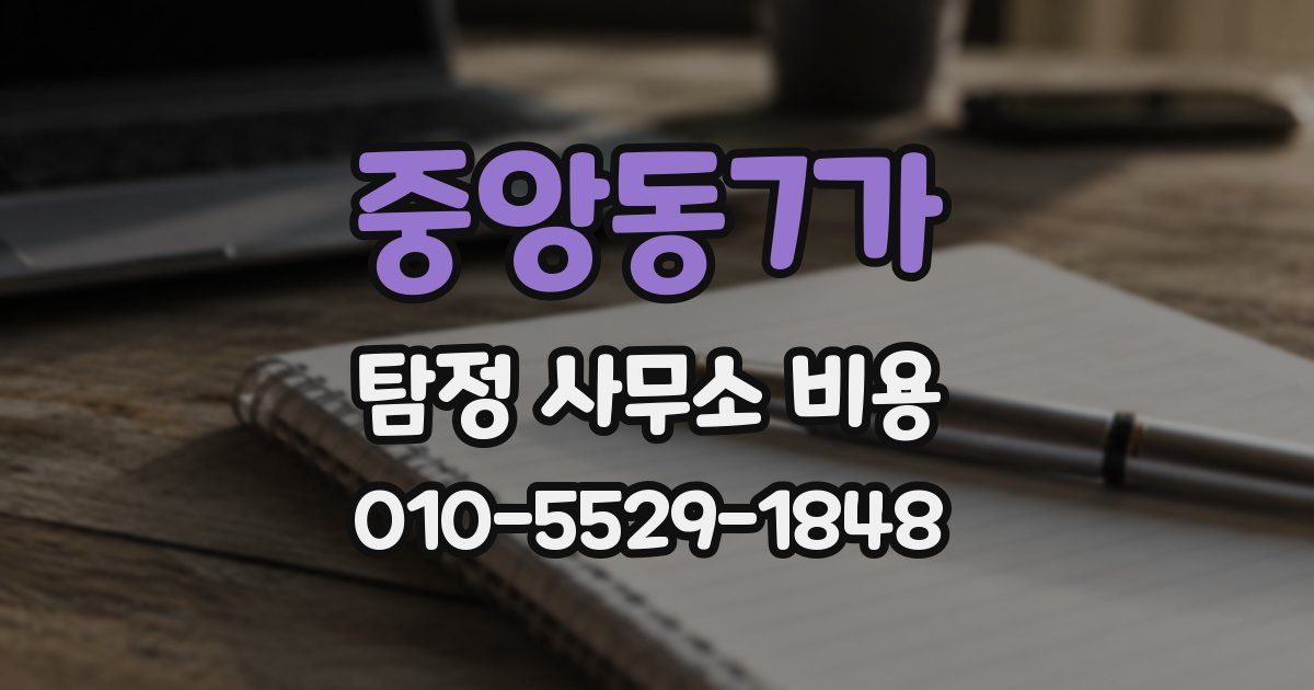 중앙동7가 탐정 사무소 비용