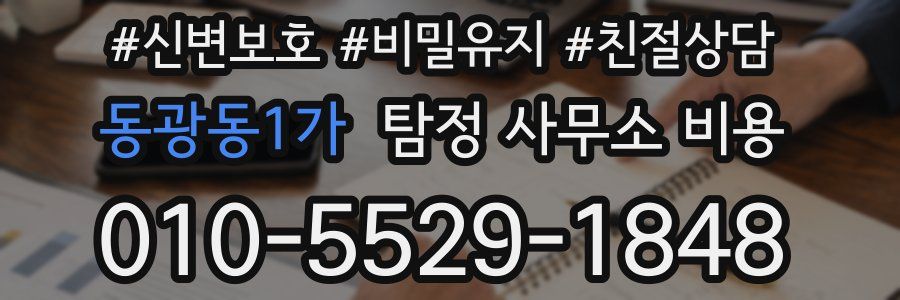 동광동1가 탐정 사무소 비용