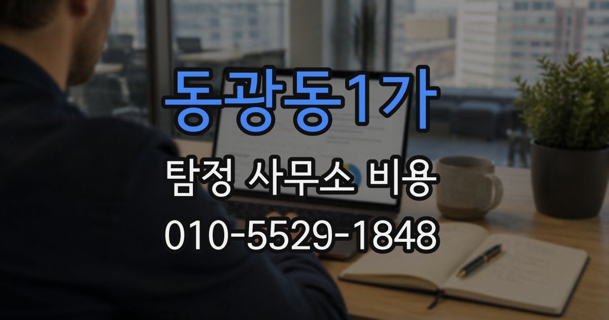 동광동1가 탐정 사무소 비용