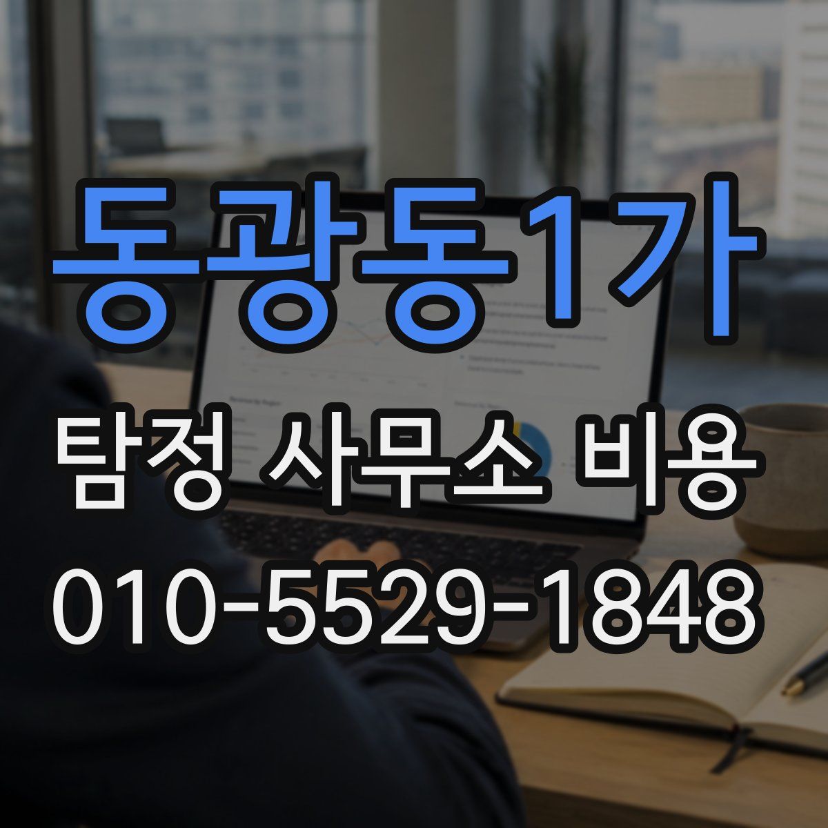 동광동1가 탐정 사무소 비용