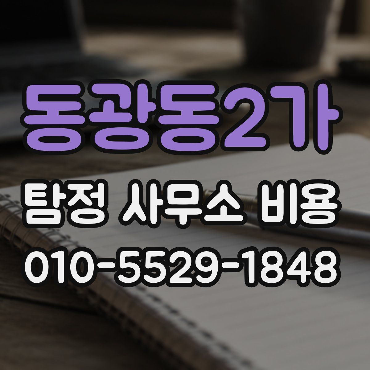 동광동2가 탐정 사무소 비용 상담을 앞둔 사람을 위한 정리