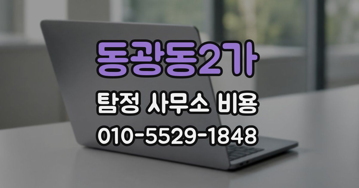 동광동2가 탐정 사무소 비용