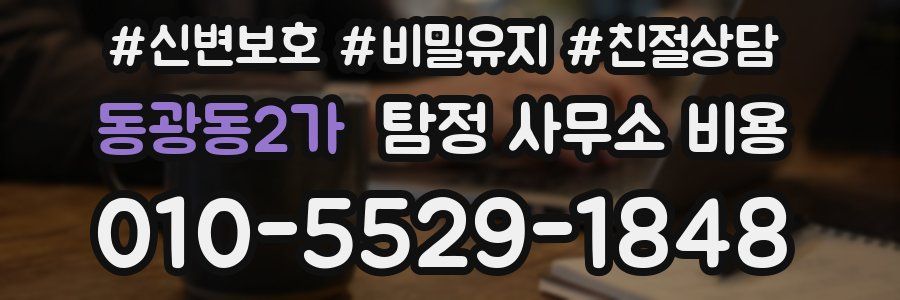 동광동2가 탐정 사무소 비용