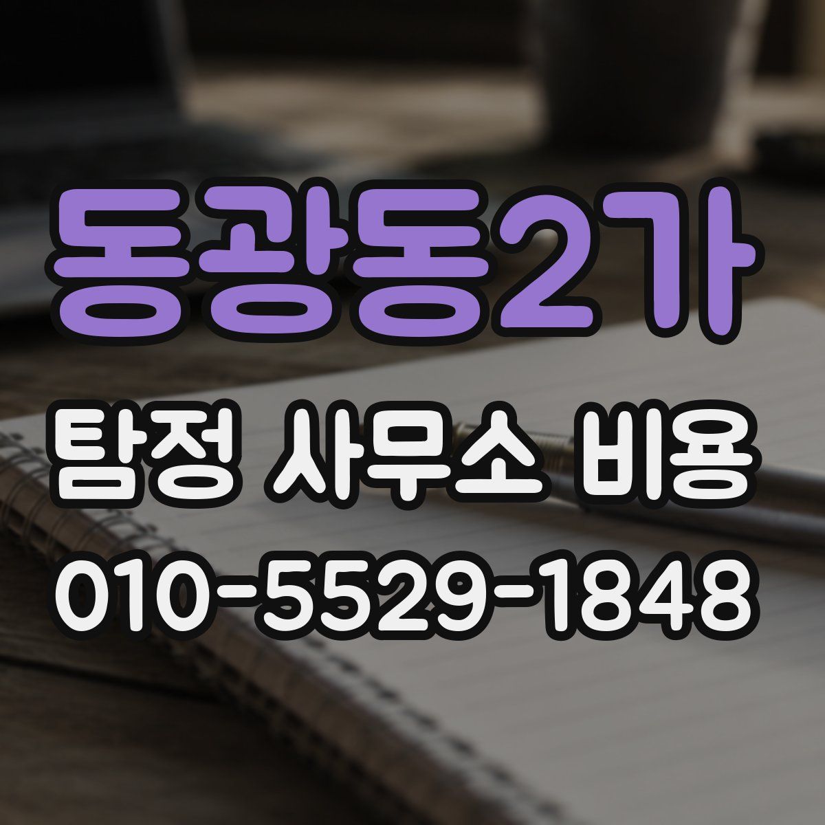 동광동2가 탐정 사무소 비용