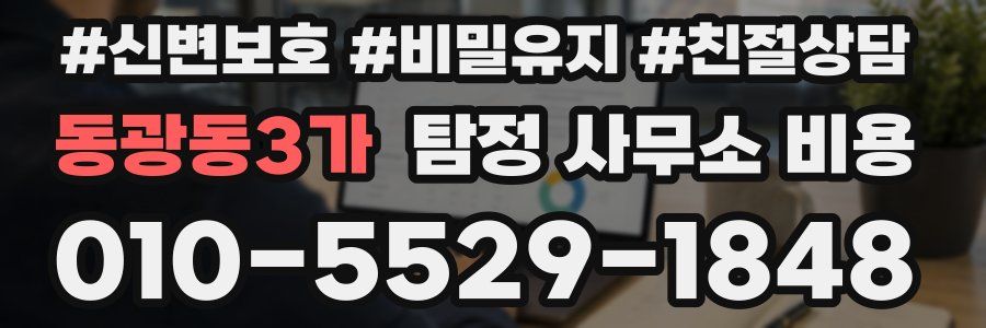 동광동3가 탐정 사무소 비용