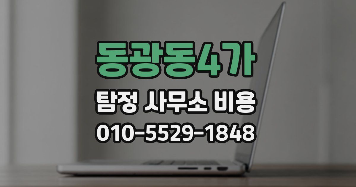 동광동4가 탐정 사무소 비용