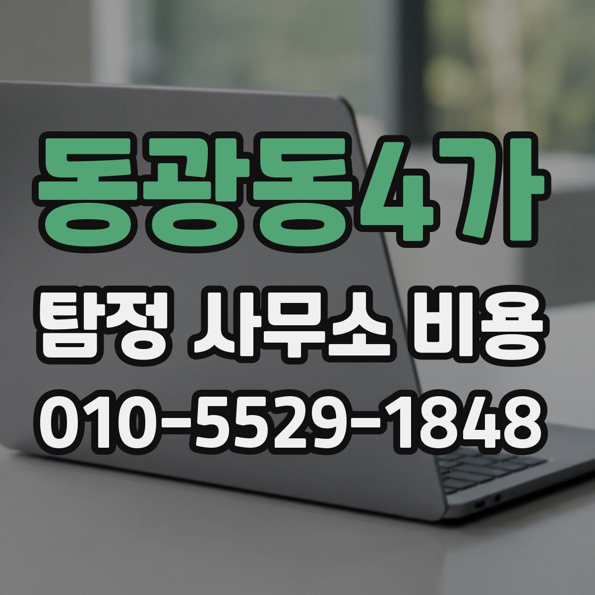 동광동4가 탐정 사무소 비용
