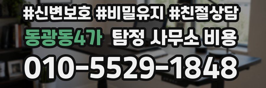 동광동4가 탐정 사무소 비용