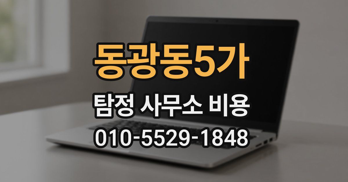 동광동5가 탐정 사무소 비용