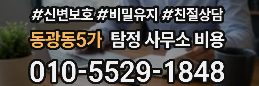 동광동5가 탐정 사무소 비용