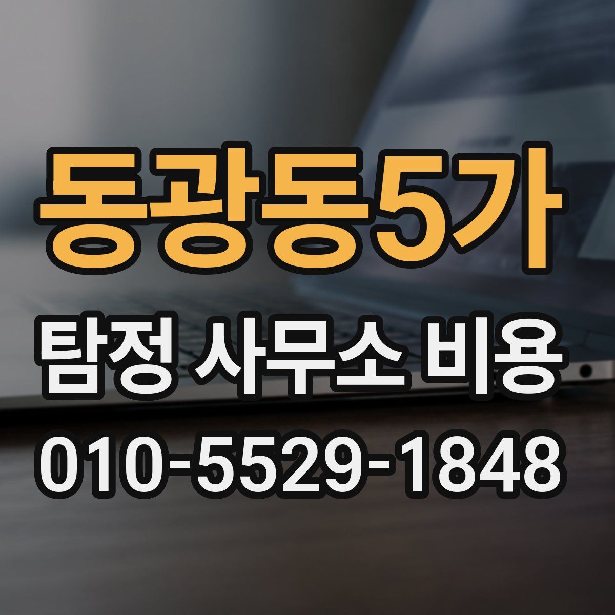 동광동5가 탐정 사무소 비용