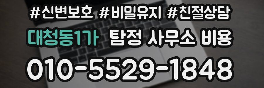 대청동1가 탐정 사무소 비용