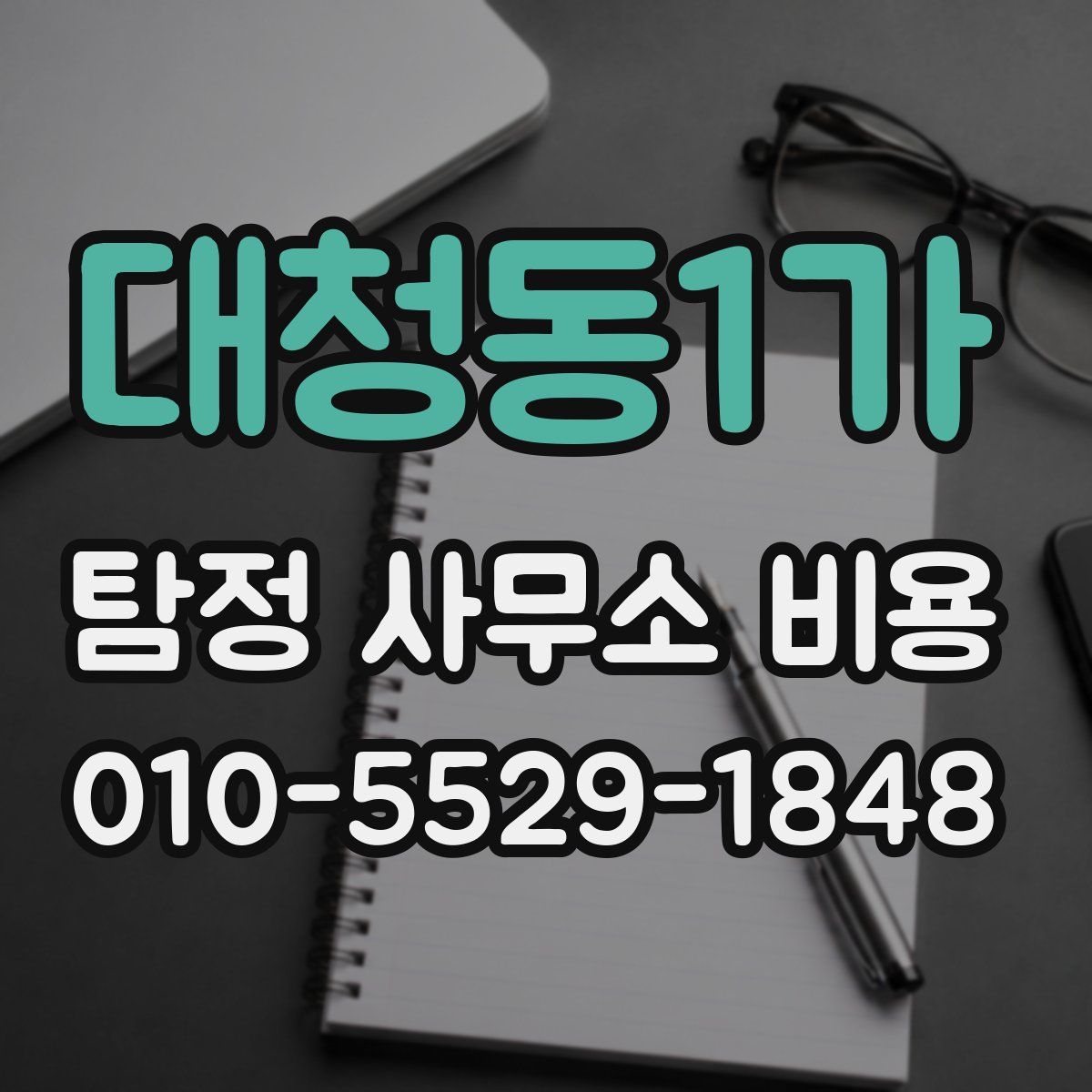 대청동1가 탐정 사무소 비용